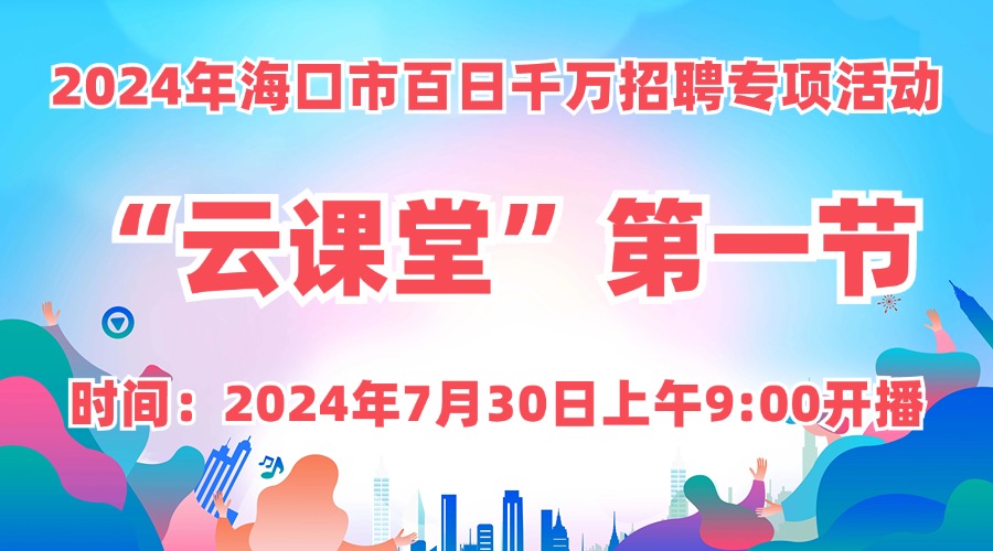 7月30日上午9:00開播！2024年?？谑邪偃涨f招聘專項