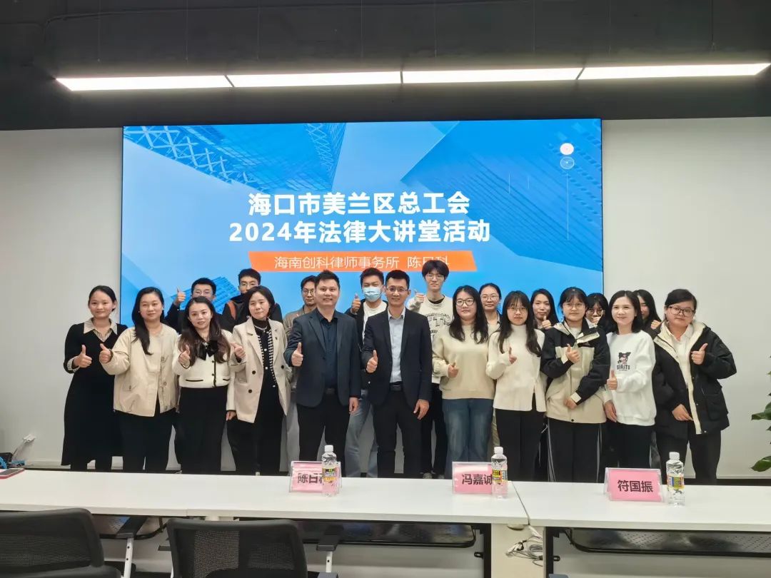 海口市美蘭區總工會“2024年法律大講堂培訓講座”在新視線人