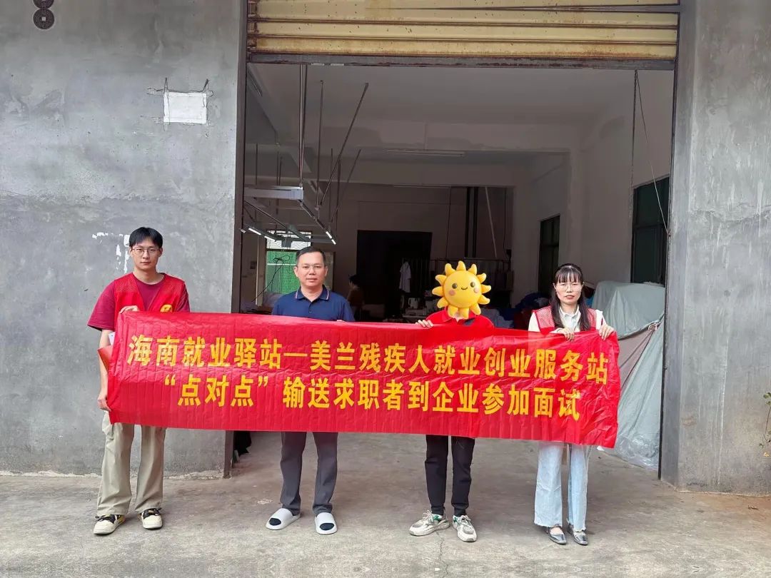 海南就業驛站 - ?？诿捞m殘疾人就業創業服務站：“點對點”賦