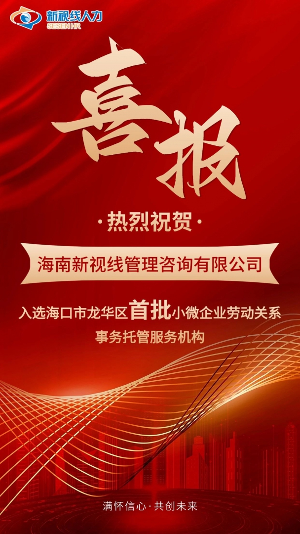 喜報｜海南新視線管理咨詢有限公司入選海口市龍華區首批小微企業