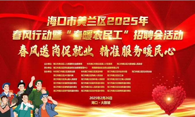 海口市美蘭區2025年春風行動暨“春暖農民工”招聘會活動