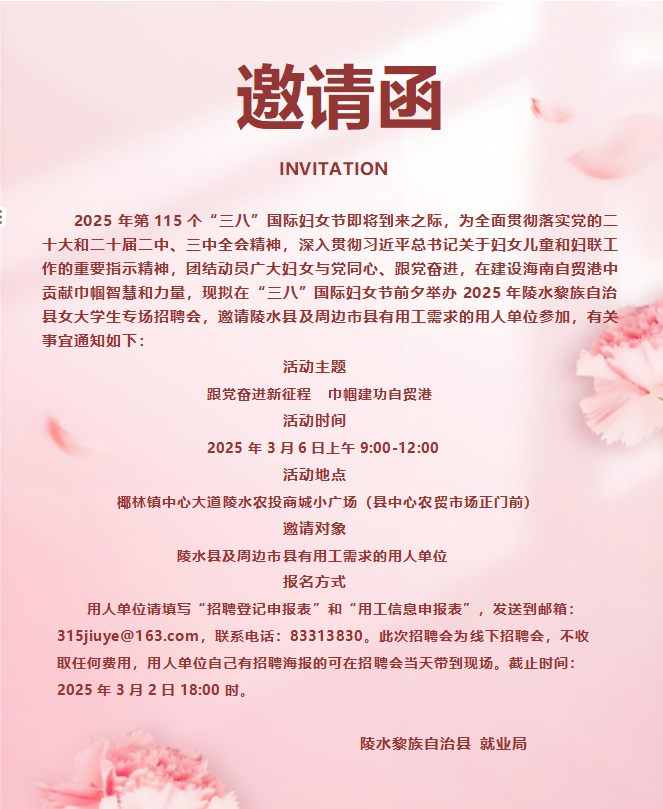 【企業邀請函】“三八”國際婦女節 2025年陵水黎族自治縣“