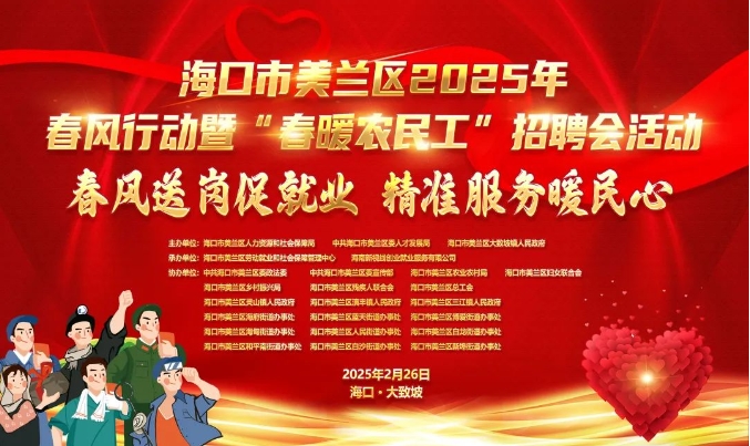 海口市美蘭區2025年“春暖農民工”春風行動招聘會2月26日