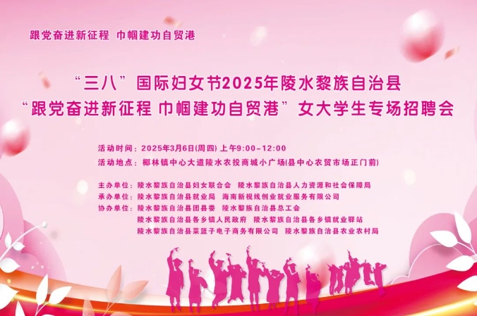 【企業邀請函】陵水黎族自治縣 “三八” 節女大學生專場招聘會