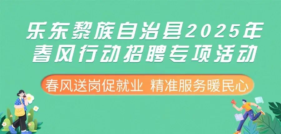 【就在明天】2天2場樂東縣2025年春風(fēng)行動(dòng)線下招聘活動(dòng)，歡迎參與！