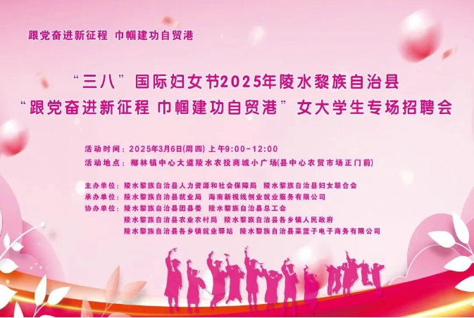 【招聘會(huì)預(yù)告】陵水黎族自治縣 “三八” 節(jié)女大學(xué)生專場招聘會(huì)來襲！3月6日邀您共赴陵水招才