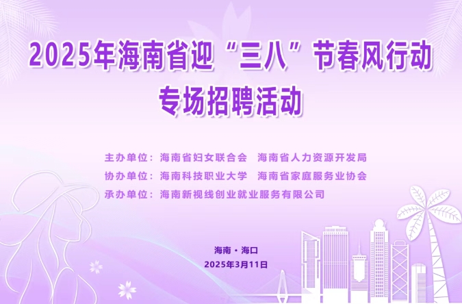 【招聘會(huì)預(yù)告】2025年海南省迎“三八”節(jié)春風(fēng)行動(dòng)專場招聘活動(dòng)來襲！3月11日邀您共赴海南科技職業(yè)大學(xué)招聘