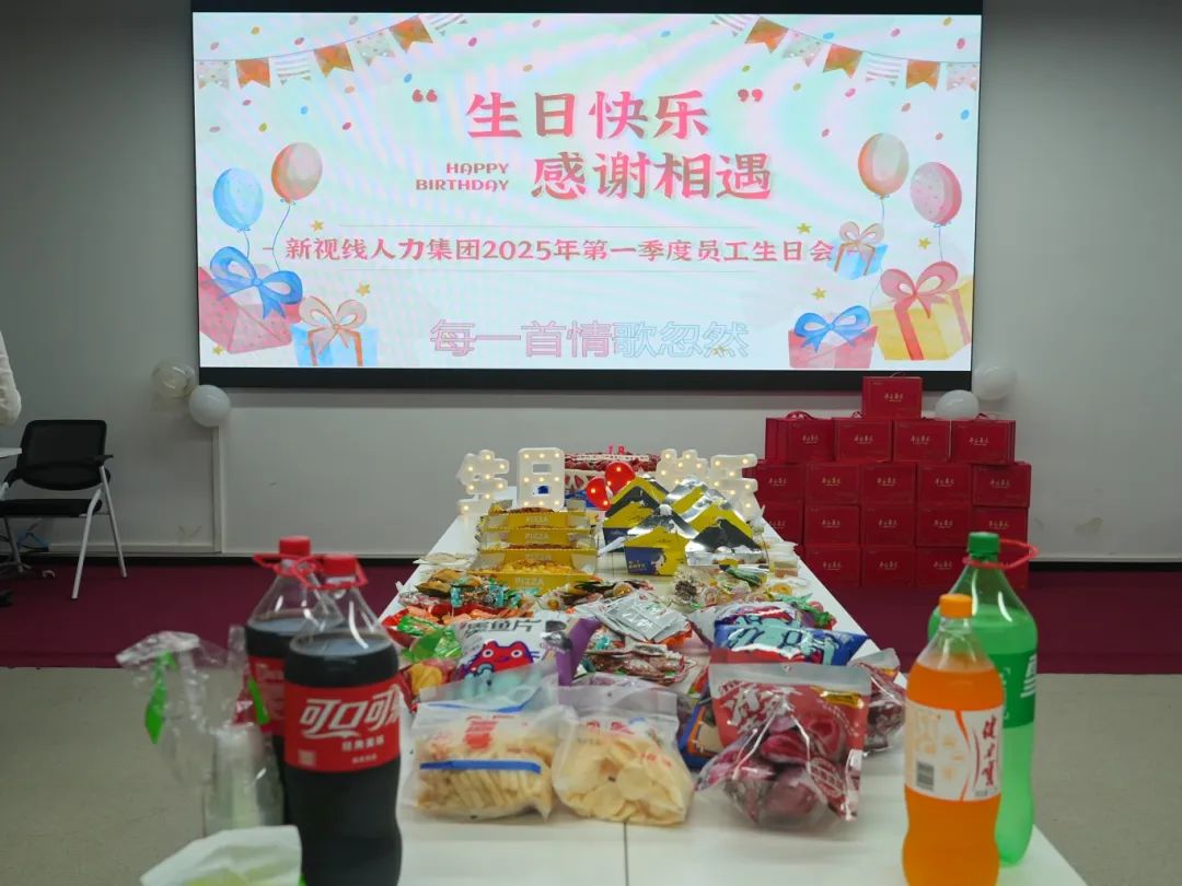 溫馨滿(mǎn)溢，共慶生辰 ——海南新視線人力集團(tuán)舉辦2025年第一季度員工生日會(huì)