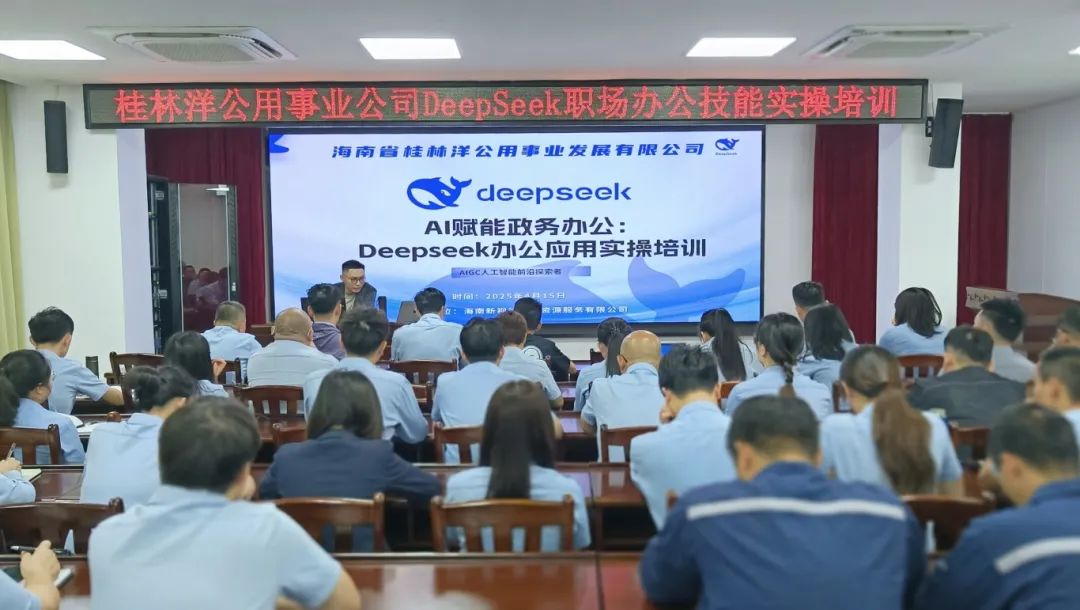 解鎖AI辦公超能力，海南省桂林洋公用事業(yè)發(fā)展有限公司Deepseek實(shí)操培訓(xùn)成功舉辦