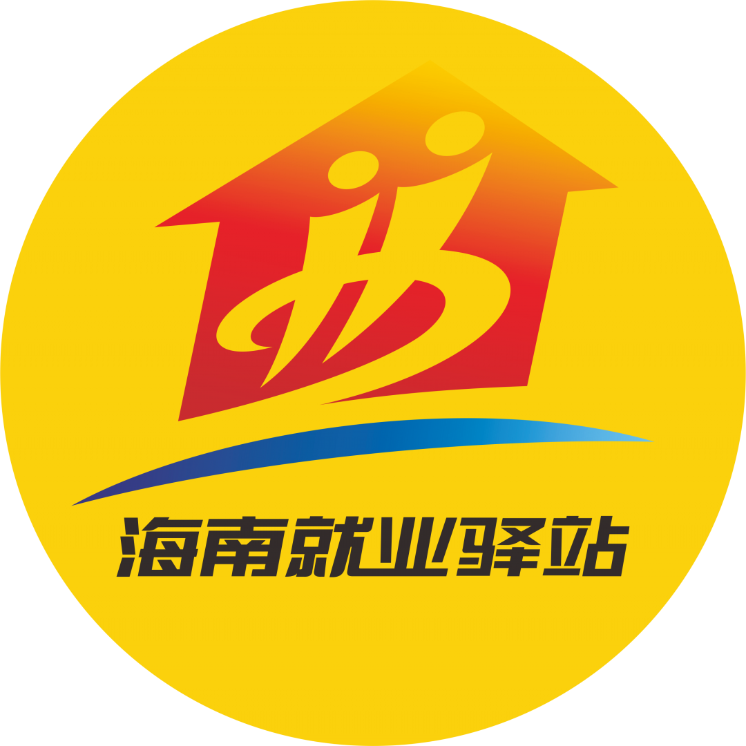 【海南就業(yè)驛站工作】五險(xiǎn)一金+周末雙休+法定節(jié)假日等