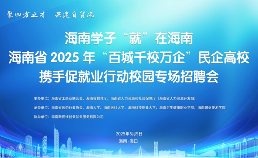海南省2025年“百城千校萬(wàn)企”民企高校