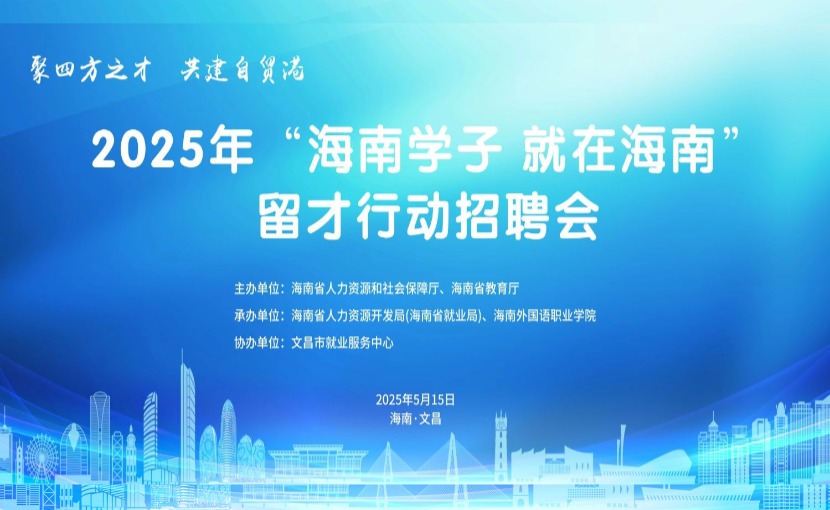 【企業(yè)邀請(qǐng)函】海南外國(guó)語(yǔ)職業(yè)學(xué)院2025年“海南學(xué)子 就在海南”留才行動(dòng)招聘會(huì)火熱來(lái)襲
