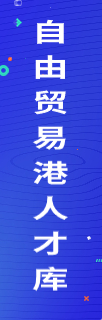 海南自由貿(mào)易人才庫(kù)