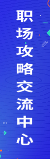 職場(chǎng)攻略交流中心