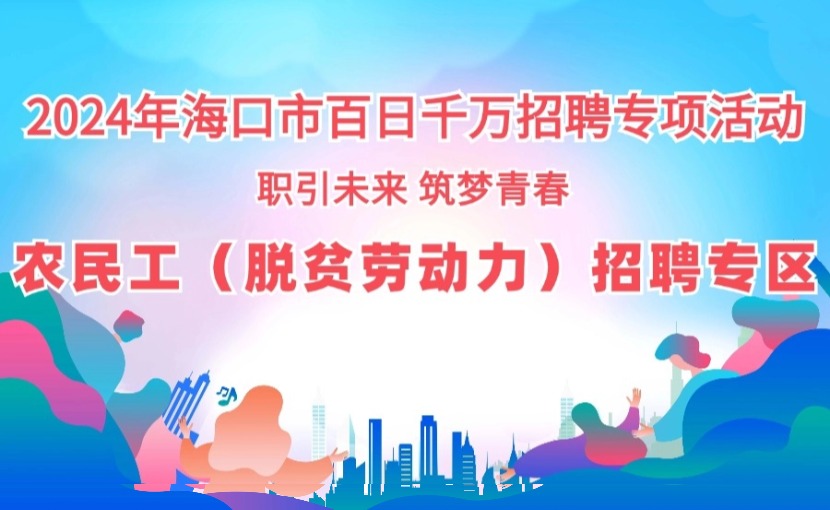 農(nóng)民工（脫貧勞動力）招聘專區(qū)